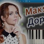 Макsим Дорога Piano Instrumental Version