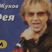 Рома Жуков Мне Ветер Вызов Бросал