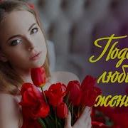 Любимым Женщинам Сборник Красивых Песен