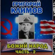 Григорий Климов Божий Народ