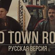 Old Town Road Пародия