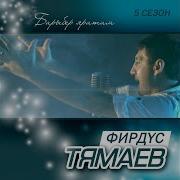 Фирдус Тямаев Мин Авылда Тудым