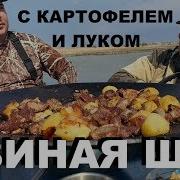 Свиная Шея С Картофелем И Луком На Сковороде Охота В Адыгее Рецепты