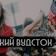 Дудь Русский Вудсток