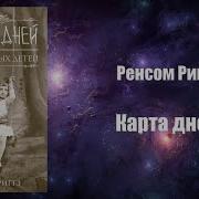 Ренсом Риггз Карта Дней