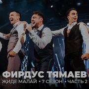 Видео Концерт Тямаева 7 Сезон 2 Часть