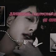 Jungkook Грустный Денс