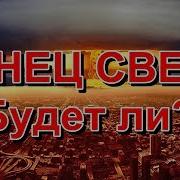 Фата Фортуна Конец Света