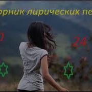 Микс Лирических Песен
