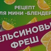 Апельсиновый Фреш