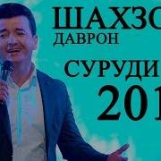 Шахзоди Даврон 2019 Мпз Скачвт