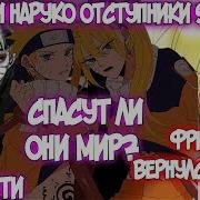 Наруто И Наруко Отступники