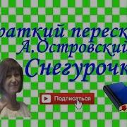 Островский Снегурочка