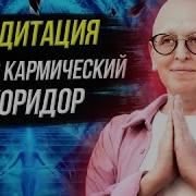 Пятая Медитация Золотой Спирали