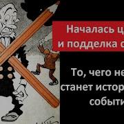 Началась Цензура И Подделка Событий 5228