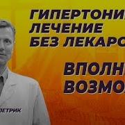 Лечение Гипертонии Без Лекарств