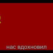 Государственный Гимн Советского Союза