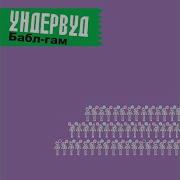 Гудбай Китай Ундервуд