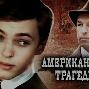 Теодор Драйзер An American Tragedy Iii