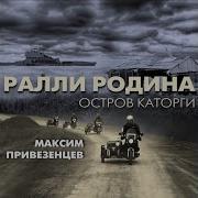 Максим Привезенцев До Ленинграда Оставался Один Дневной Переход