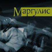 Не Ботва Евгений Маргулис