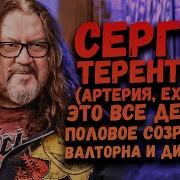 Сергей Терентьев Артерия Ex Ария Leos Hellscream Музыкальные Посиделки