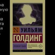 Уильям Голдинг Зримая Тьма