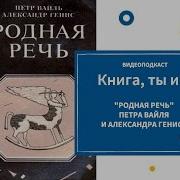 Пётр Вайле И Александр Гейнис Родная Речь