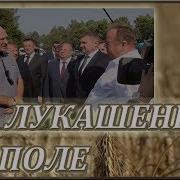 Лукашенко Про Тракториста X