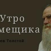 Утро Помещика