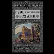 Русь Изначальная Без Лжи Что Замалчивают Историки