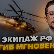 Экипаж Убит