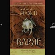 Мазин Варяжский Цикл