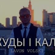 Lavon Volski