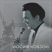 Полосочка Ничейной Тишины Иосиф Кобзон