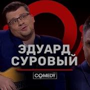 К Аналу Первому Готов Эдуард Суровый