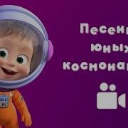 Маша И Медведь Звезда С Неба Видео Песня