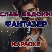 Фантазер Минус