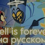 Hell Is Forever На Русском Дубляж От Ndprod Отель Хазбин Hazbin Hotel