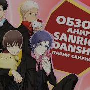 Sanrio Danshi Rus