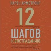 Карен Армстронг 12 Шагов К Состраданию