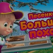 Песенка Большой Поход