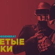 Люби Меня Люби Daft Punk