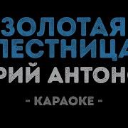 Караоке Минус Золотая Лестница Без Перил