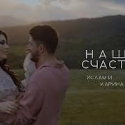 Ислам И Карина Киш Ди Насып Наше Счастье