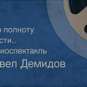 Радио Спектакль Всю Полноту Власти