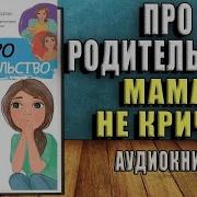 Про Родительство Мама Не Кричи