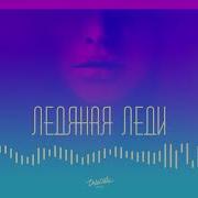 Адлер Коцба Ледяная Леди