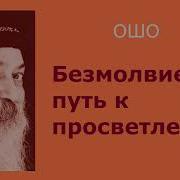 Ошо Молитва Песня Безмолвия
