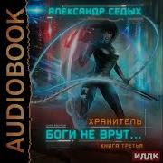 Седых Александр Хранитель Книга 4 Боги Не Врут